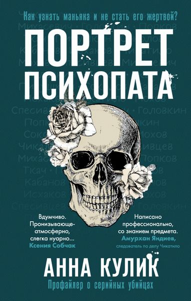 Обложка книги  «Портрет психопата. Профайлер о серийных убийцах»