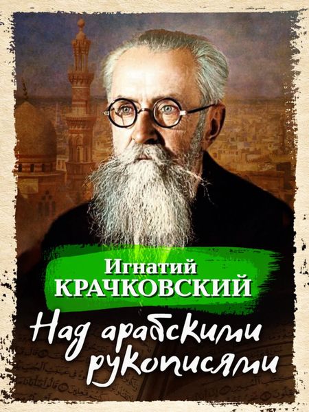 Обложка книги  «Над арабскими рукописями»