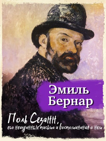 Обложка книги  «Поль Сезанн, его неизданные письма и воспоминания о нем»