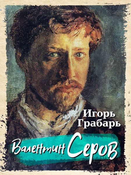 Обложка книги  «Валентин Серов»