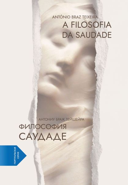 Обложка книги  «Философия саудаде. A Filosofia da Saudade (португало-русская билингва)»