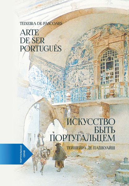 Обложка книги  «Искусство быть португальцем (португало-русская билингва)»