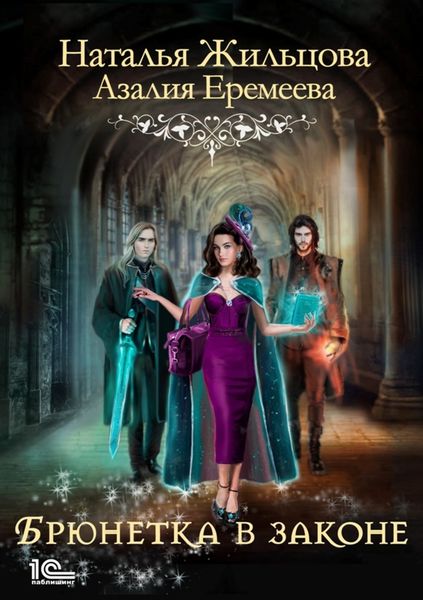 Обложка книги  «Академия магического права. Брюнетка в законе»