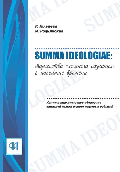 Обложка книги  «Summa ideologiae: Торжество «ложного сознания» в новейшие времена. Критико-аналитическое обозрение западной мысли в свете мировых событий»