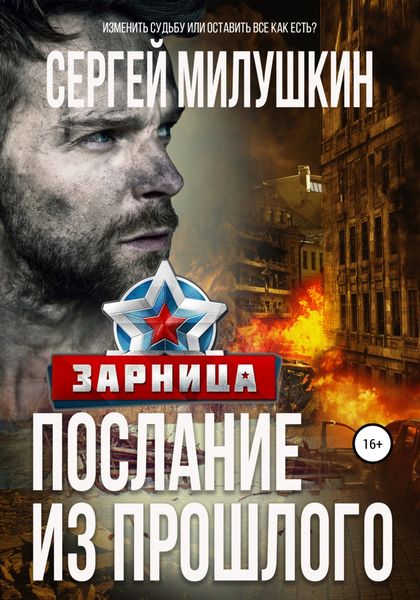 Обложка книги  «Послание из прошлого. Зарница»
