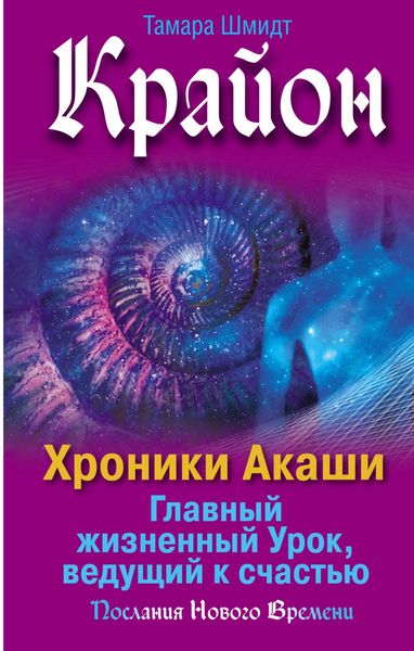 Обложка книги  «Крайон. Хроники Акаши. Главный жизненный Урок, ведущий к счастью»