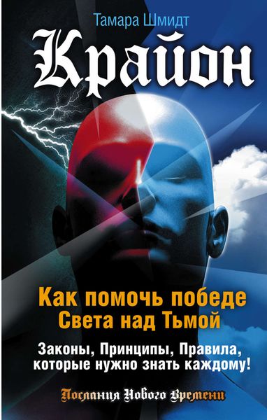 Обложка книги  «Крайон. Как помочь победе Света над Тьмой. Законы, Принципы, Правила, которые нужно знать каждому!»