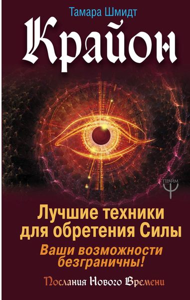 Обложка книги  «Крайон. Лучшие техники для обретения Силы. Ваши возможности безграничны!»