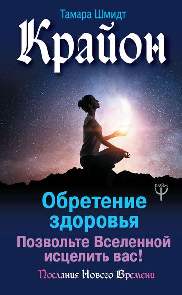 Обложка книги  «Крайон. Обретение здоровья. Позвольте Вселенной исцелить вас!»