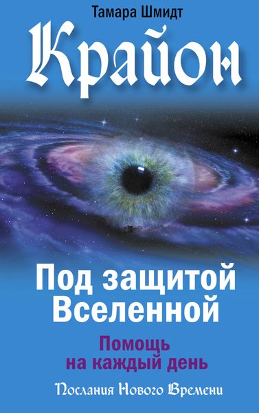 Обложка книги  «Крайон. Под защитой Вселенной. Помощь на каждый день»