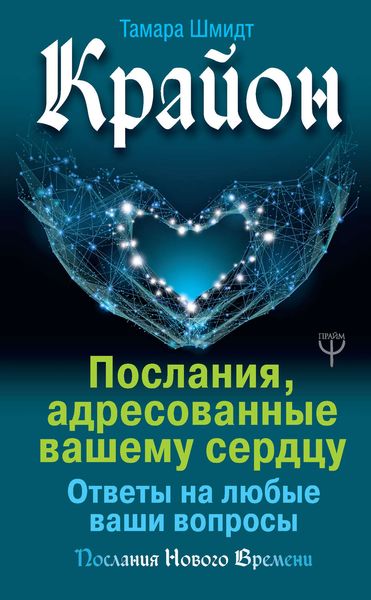 Обложка книги  «Крайон. Послания, адресованные вашему сердцу. Ответы на любые ваши вопросы»
