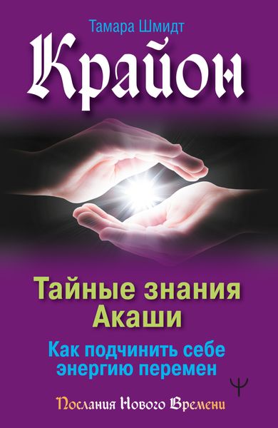 Обложка книги  «Крайон. Тайные знания Акаши. Как подчинить себе энергию перемен»