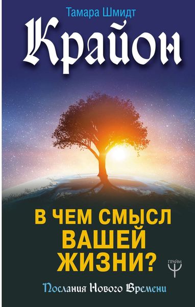 Обложка книги «Крайон. В чем смысл вашей жизни?»