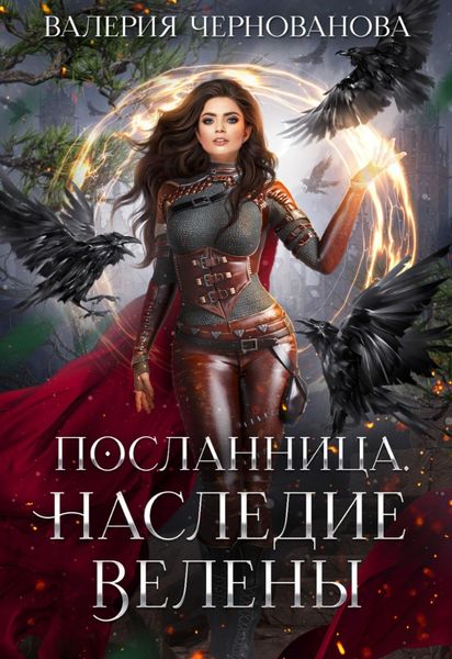 Обложка книги  «Наследие Велены»