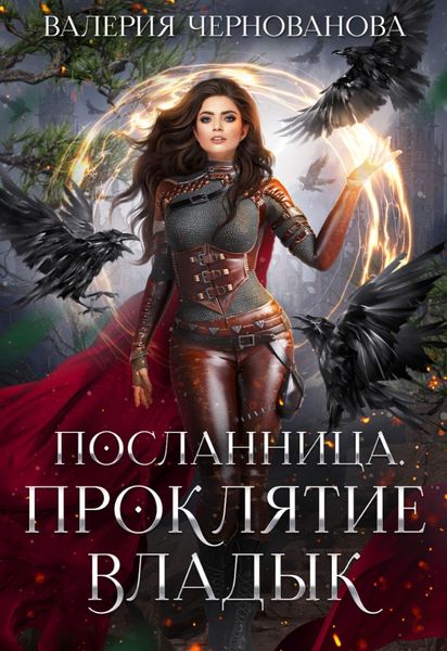 Обложка книги  «Проклятие Владык»