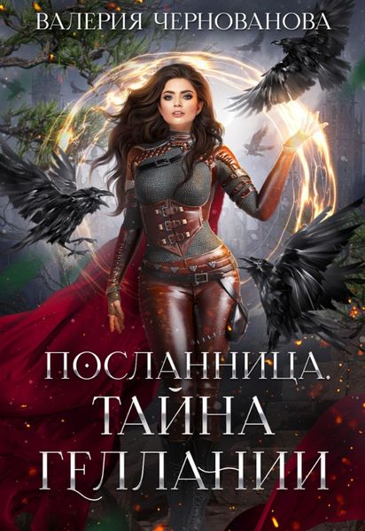 Обложка книги  «Тайна геллании»