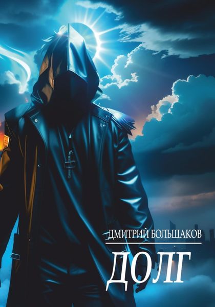Обложка книги  «Долг»