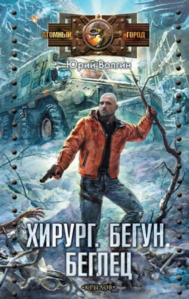 Обложка книги  «Хирург. Бегун. Беглец»