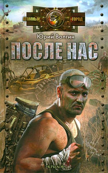 Обложка книги  «После нас»