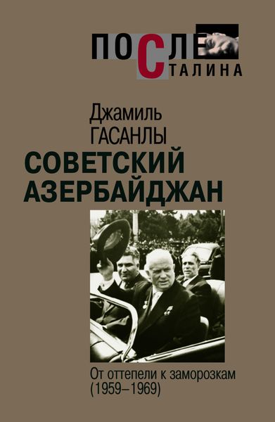 Обложка книги  «Советский Азербайджан: От оттепели к заморозкам»