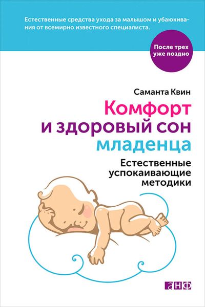 Обложка книги  «Комфорт и здоровый сон младенца: Естественные успокаивающие методики»
