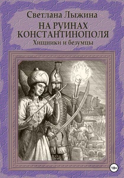 Обложка книги  «На руинах Константинополя. Хищники и безумцы»