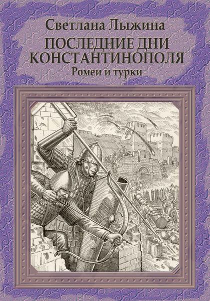 Обложка книги  «Последние дни Константинополя. Ромеи и турки»