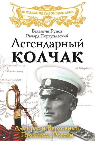 Обложка книги  «Легендарный Колчак. Адмирал и Верховный Правитель России»