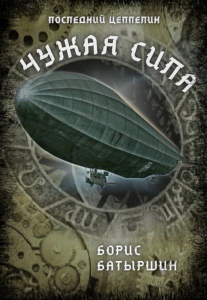 Обложка книги  «Чужая сила»