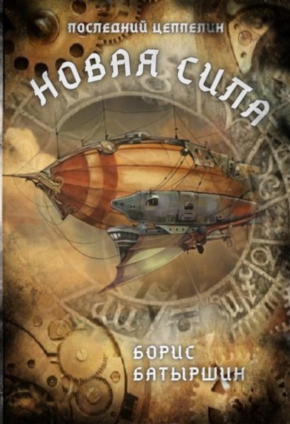Обложка книги  «Новая сила»