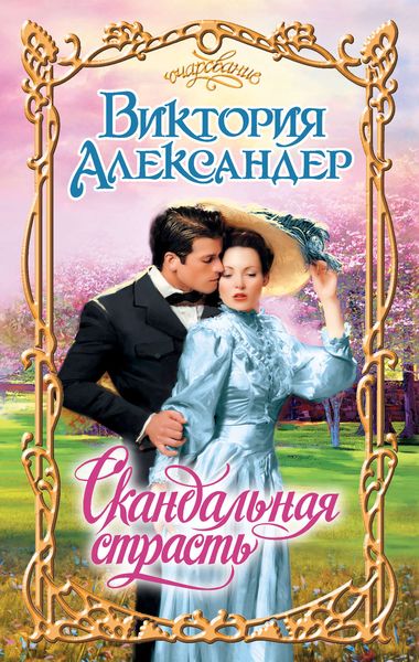 Обложка книги  «Скандальная страсть»