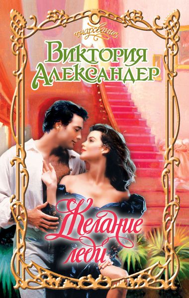 Обложка книги  «Желание леди»