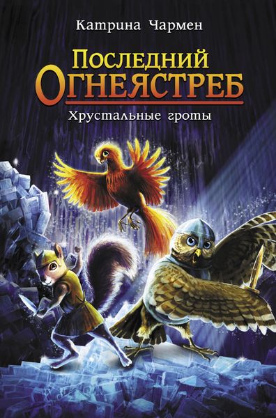 Обложка книги  «Последний огнеястреб. Хрустальные гроты»