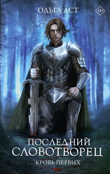 Обложка книги  «Последний Словотворец. Кровь Первых»