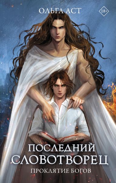 Обложка книги  «Последний словотворец. Проклятие богов»
