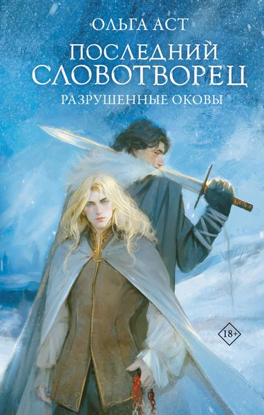 Обложка книги  «Последний Словотворец. Разрушенные оковы»