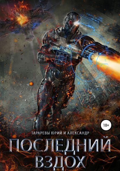 Обложка книги  «Последний вздох»