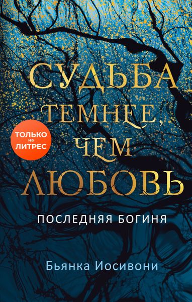 Обложка книги  «Судьба темнее, чем любовь»