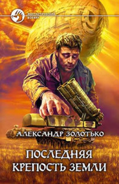 Обложка книги  «Последняя крепость Земли»