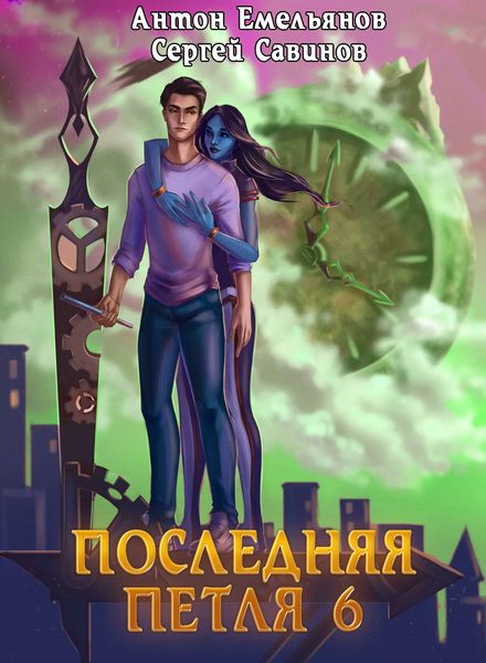 Обложка книги «Последняя петля 6. Старая империя»