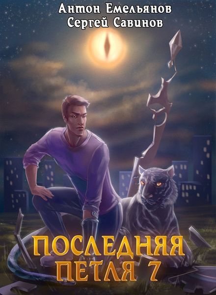 Обложка книги «Последняя петля 7. Перековка»