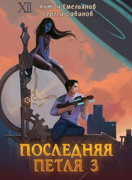 Обложка книги «Последняя петля. Книга 3»