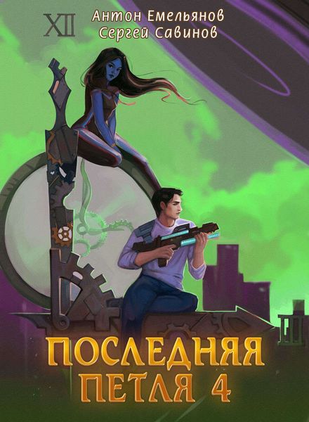 Обложка книги «Последняя петля. Книга 4»