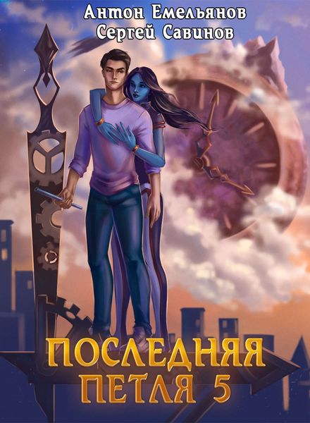Обложка книги  «Последняя петля. Книга 5. Наследие Аури»