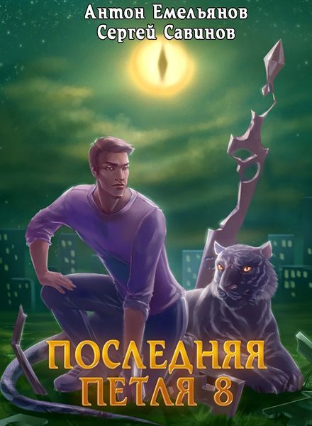 Обложка книги  «Последняя петля. Книга 8. Химера-ноль»