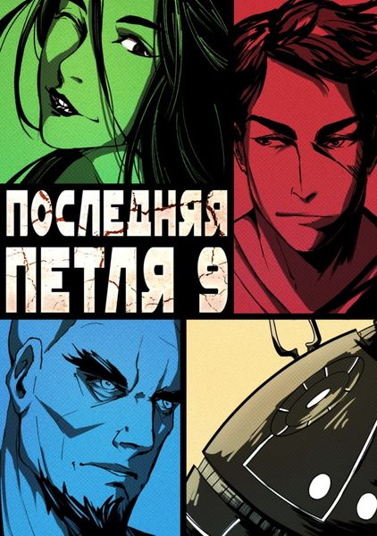 Обложка книги  «Последняя петля. Книга 9. Две скорости»