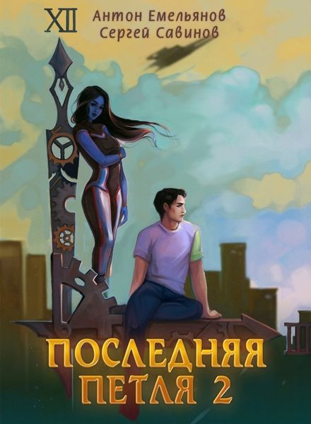 Обложка книги «Последняя петля. Книга 2»