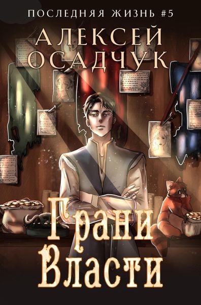 Обложка книги  «Грани власти»