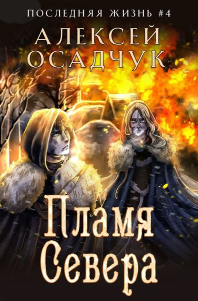 Обложка книги  «Пламя Севера»