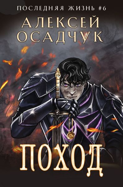 Обложка книги  «Поход»